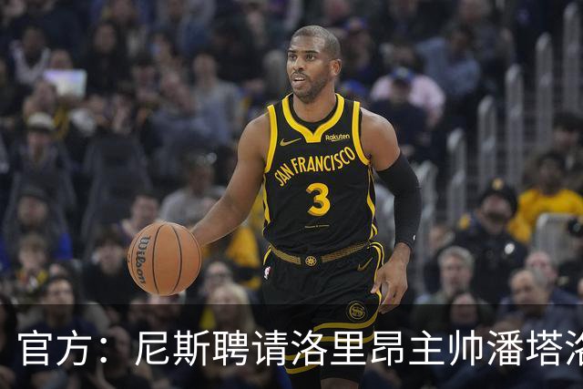 官方：尼斯聘请洛里昂主帅潘塔洛尼担任球队新帅